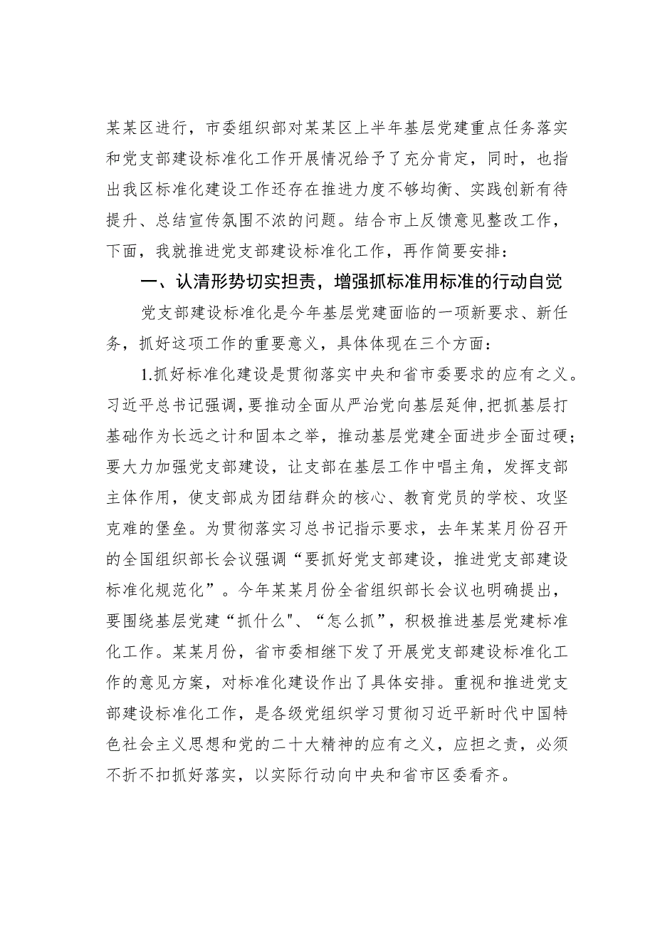 在全区党支部建设标准化工作部署推进会上的讲话.docx_第2页