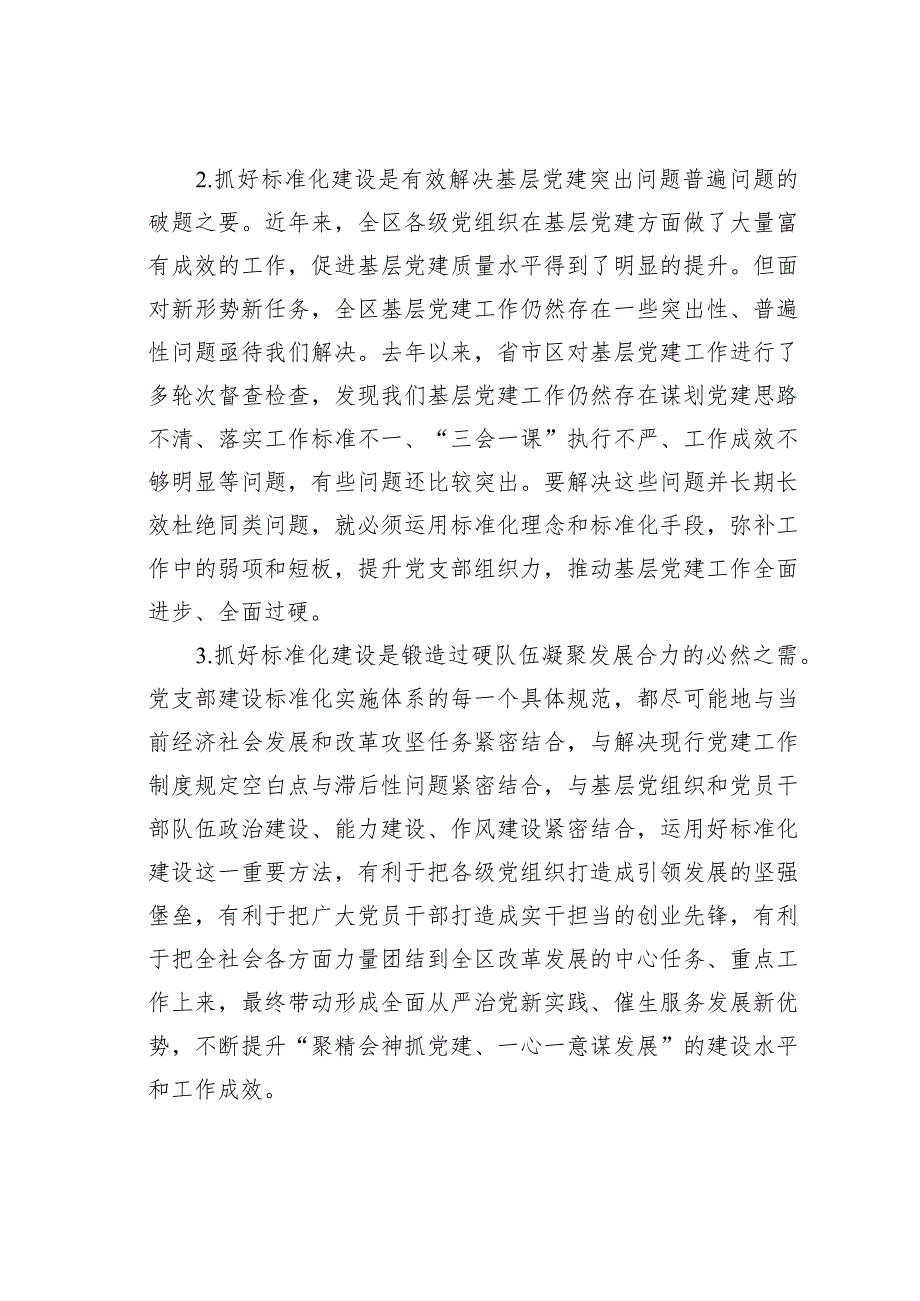 在全区党支部建设标准化工作部署推进会上的讲话.docx_第3页