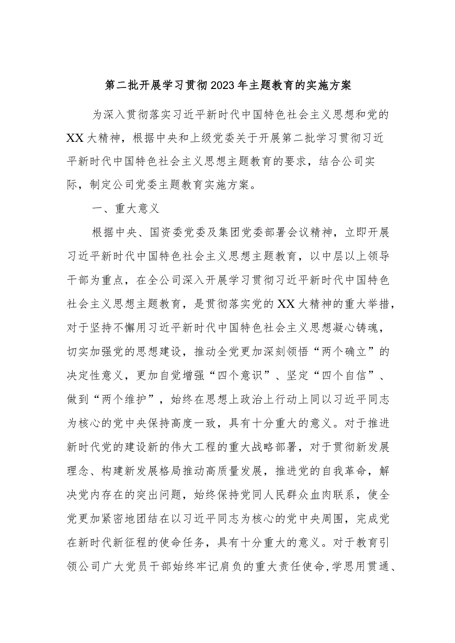 第二批开展学习贯彻2023年主题教育的实施方案.docx_第1页