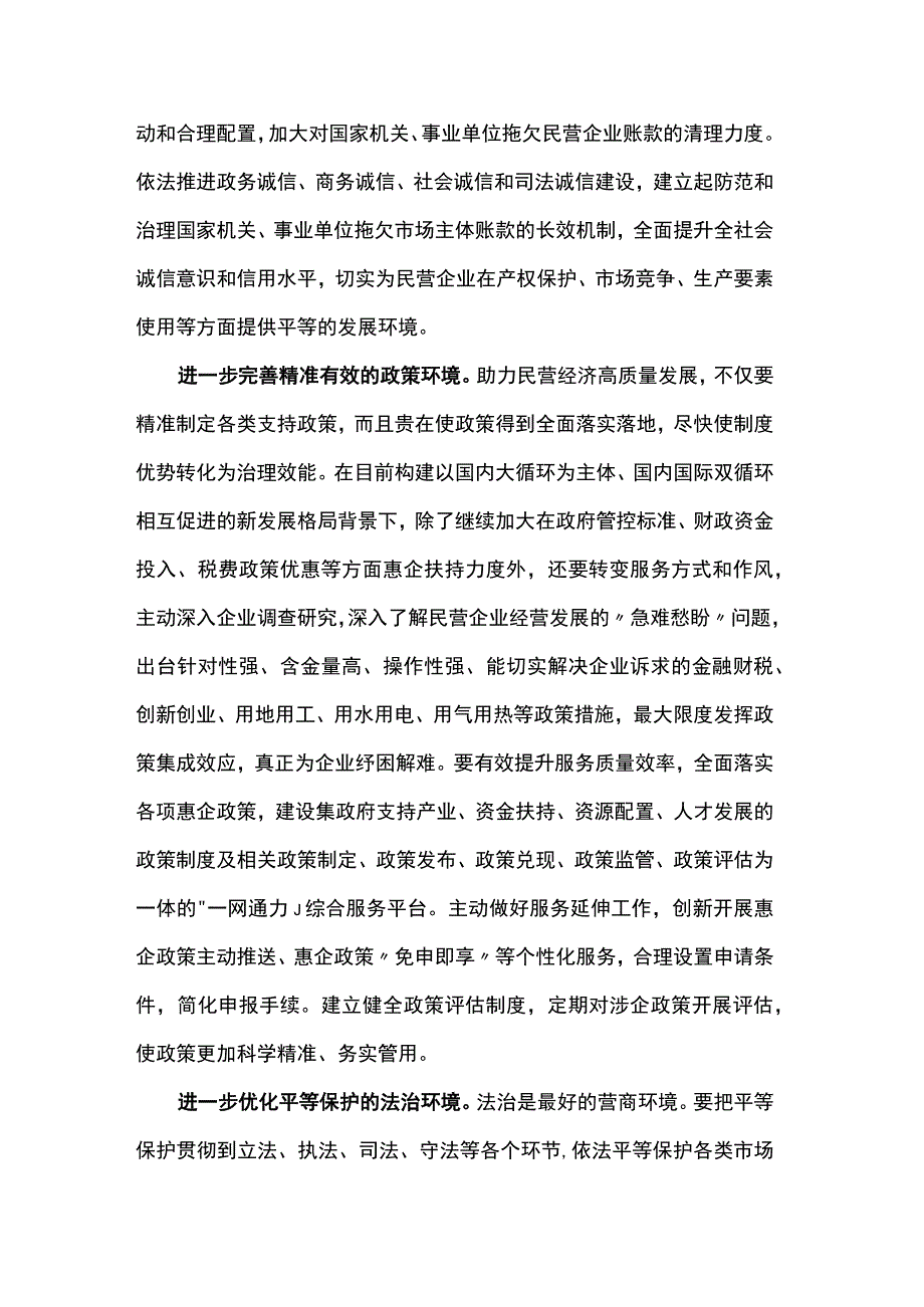 中心组研讨发言：着力优化民营经济健康发展的四种环境.docx_第2页