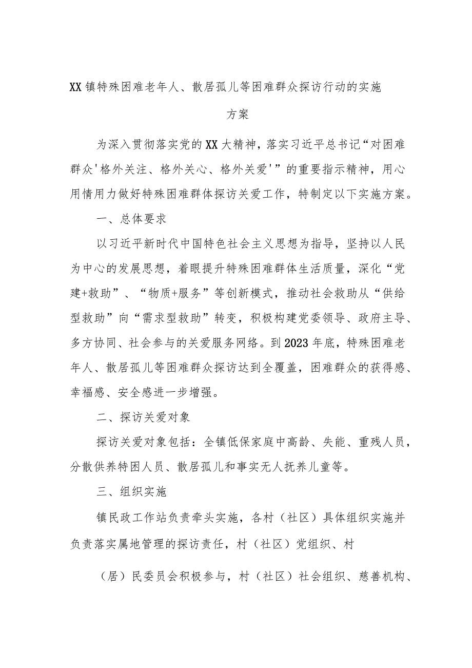 xx镇特殊困难老年人、散居孤儿等困难群众探访行动的实施方案.docx_第1页