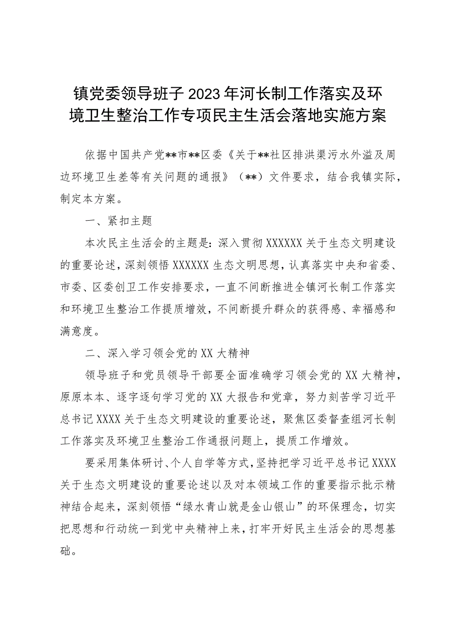 镇党委领导班子2023年河长制工作落实及环境卫生整治工作专题民主生活会实施方案.docx_第1页