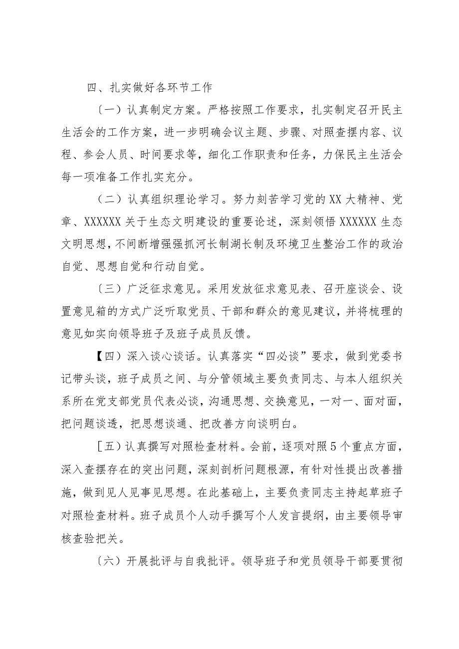 镇党委领导班子2023年河长制工作落实及环境卫生整治工作专题民主生活会实施方案.docx_第3页