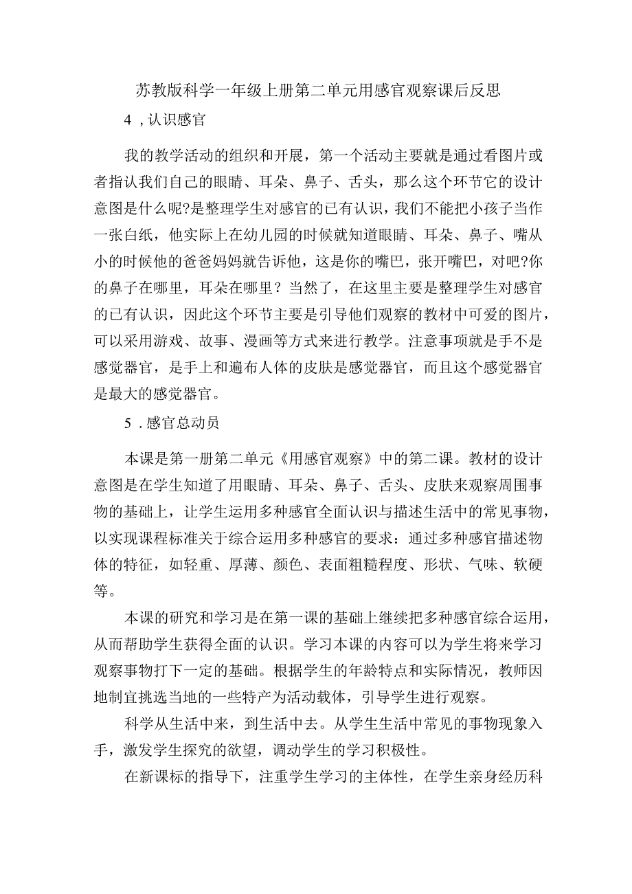 苏教版科学一年级上册第二单元用感官观察课后反思.docx_第1页