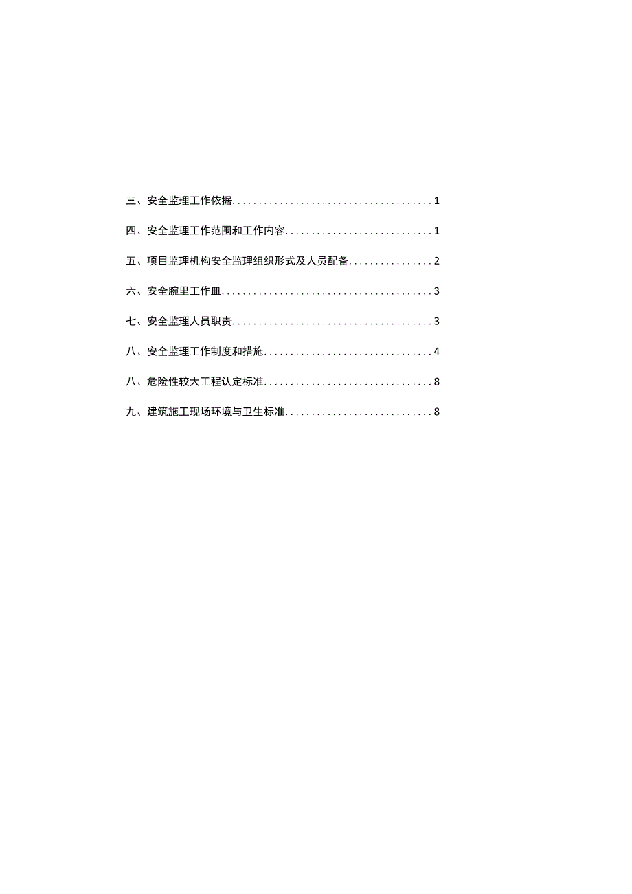 市政工程安全生产监理实施细则.docx_第1页