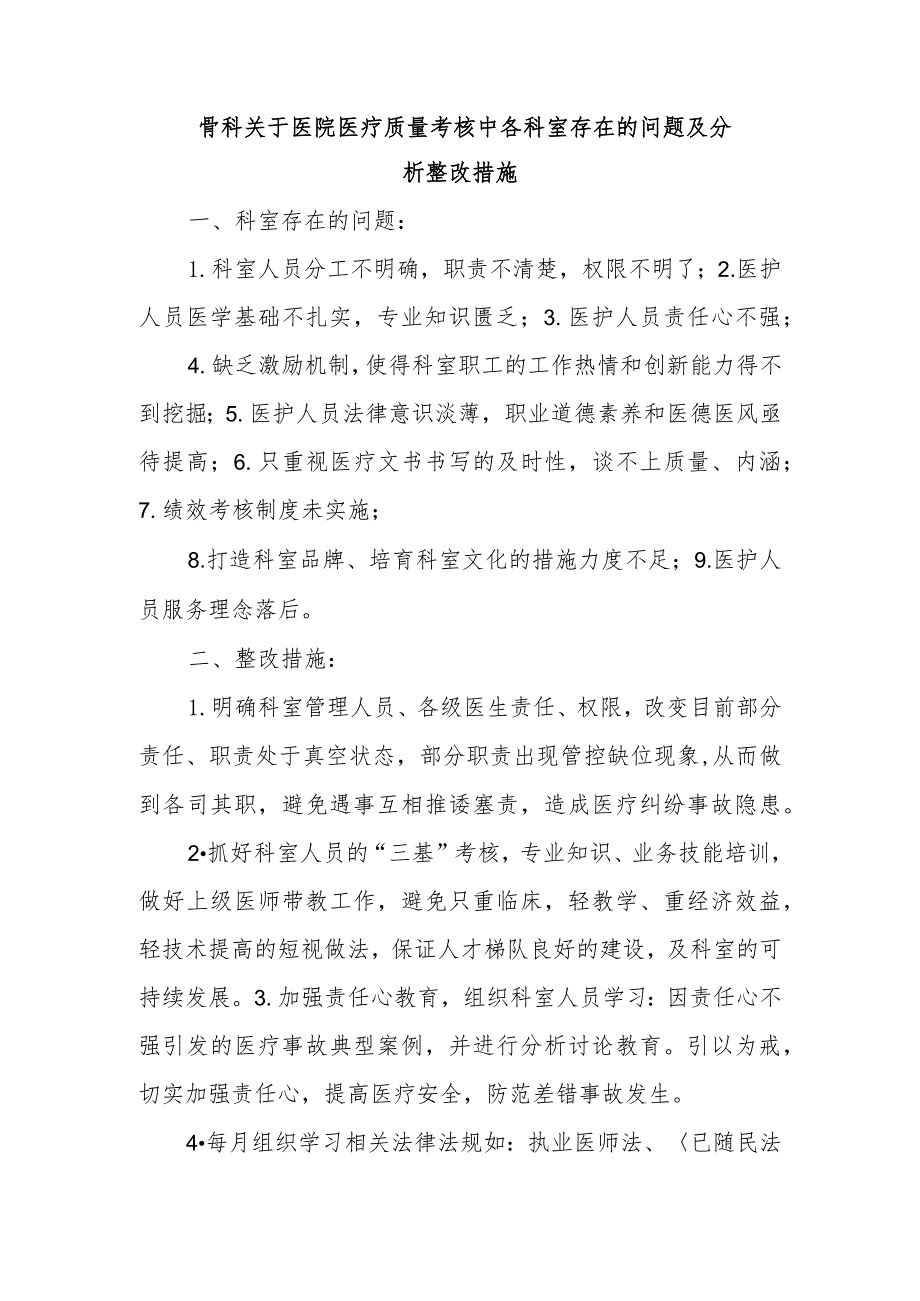 骨科关于医院医疗质量考核中各科室存在的问题及分析整改措施.docx_第1页