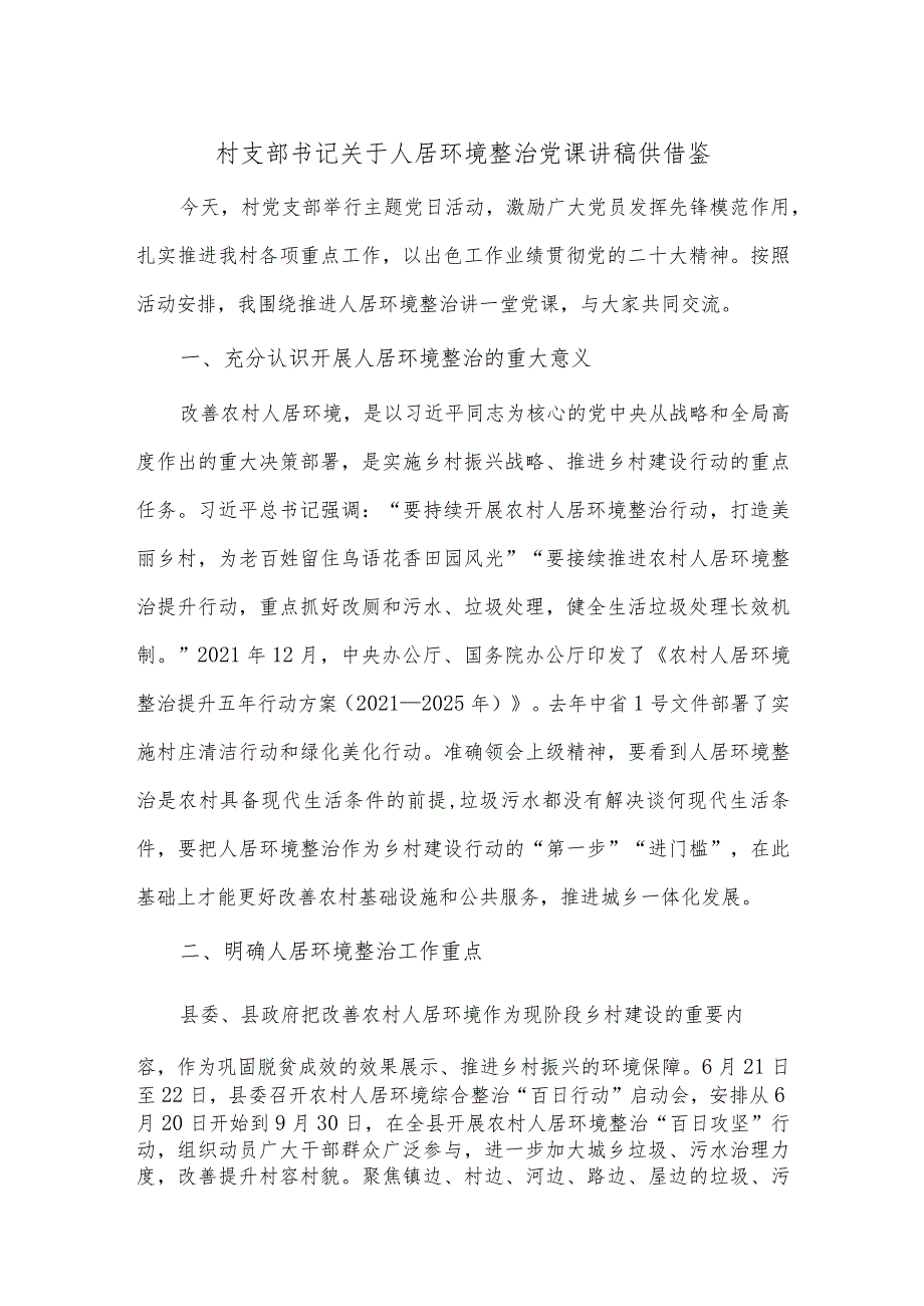 村支部书记关于人居环境整治党课讲稿供借鉴.docx_第1页