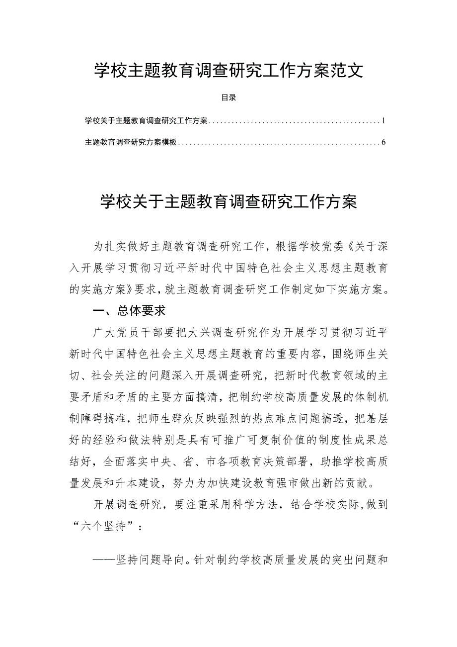 学校主题教育调查研究工作方案范文.docx_第1页