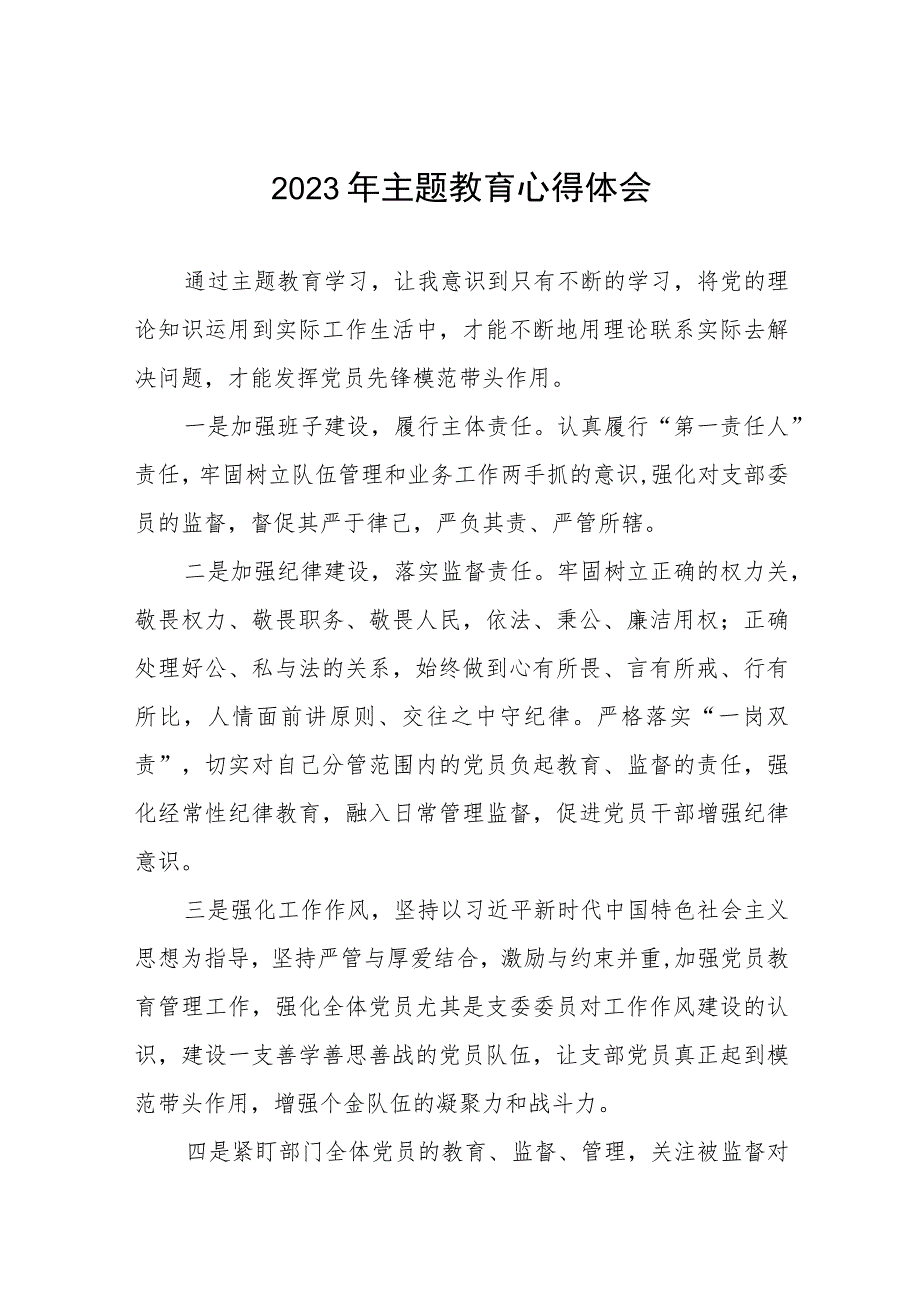 国有银行2023年主题教育学习体会十一篇.docx_第1页