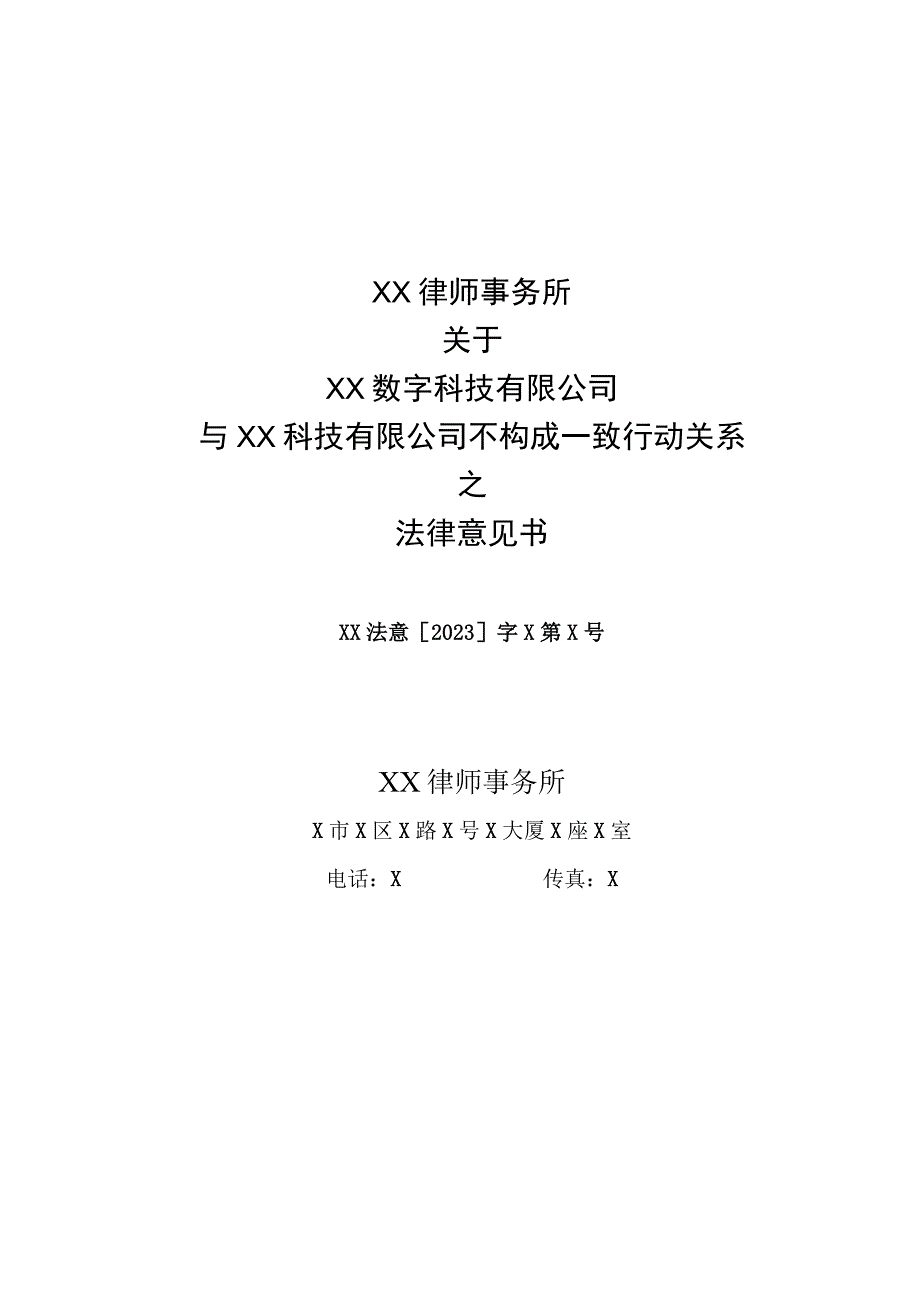 XX律师事务所关于XX数字科技有限公司与XX科技有限公司不构成一致行动关系之法律意见书（2023年）.docx_第1页