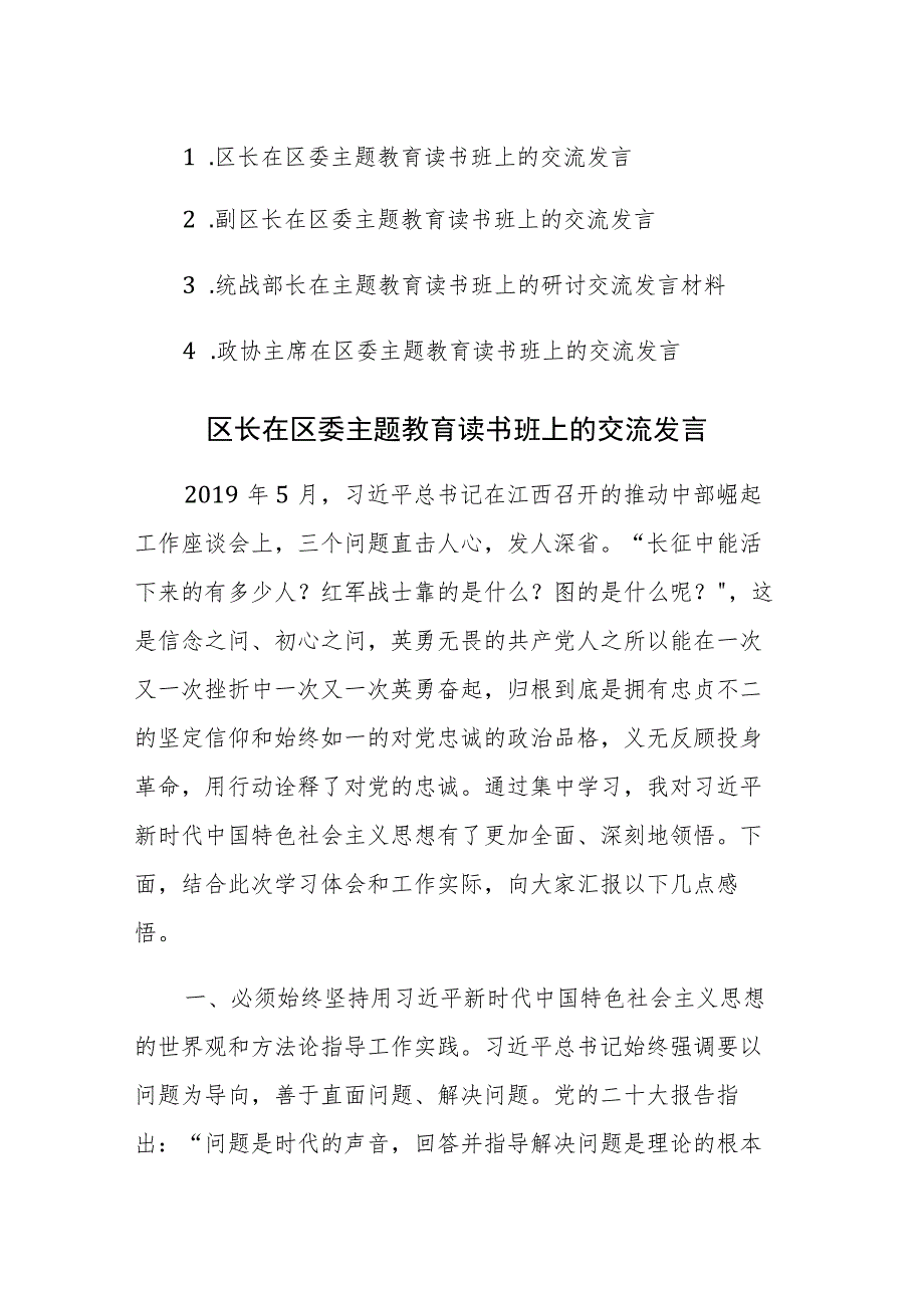 四篇：区长、副区长、统战部长、政协主席在区委主题教育读书班上的交流发言范文.docx_第1页