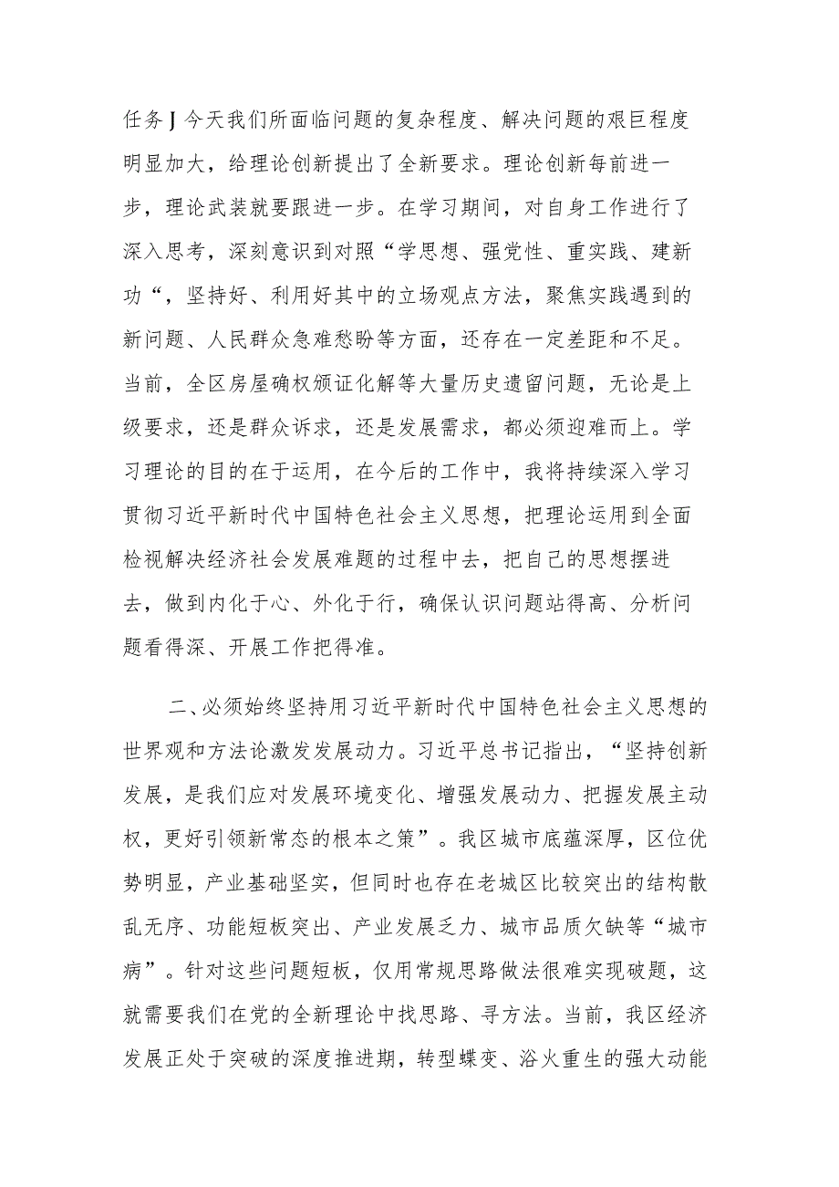 四篇：区长、副区长、统战部长、政协主席在区委主题教育读书班上的交流发言范文.docx_第2页