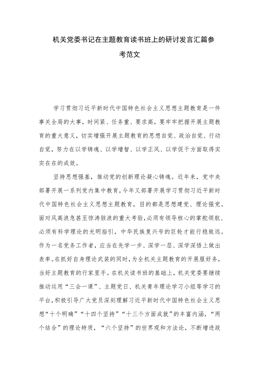 机关党委书记在主题教育读书班上的研讨发言汇篇参考范文.docx_第1页