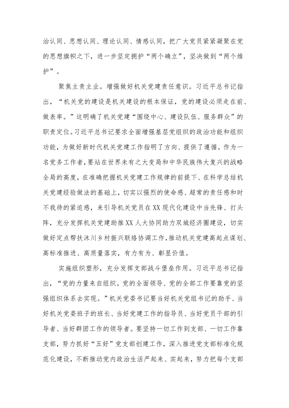 机关党委书记在主题教育读书班上的研讨发言汇篇参考范文.docx_第2页