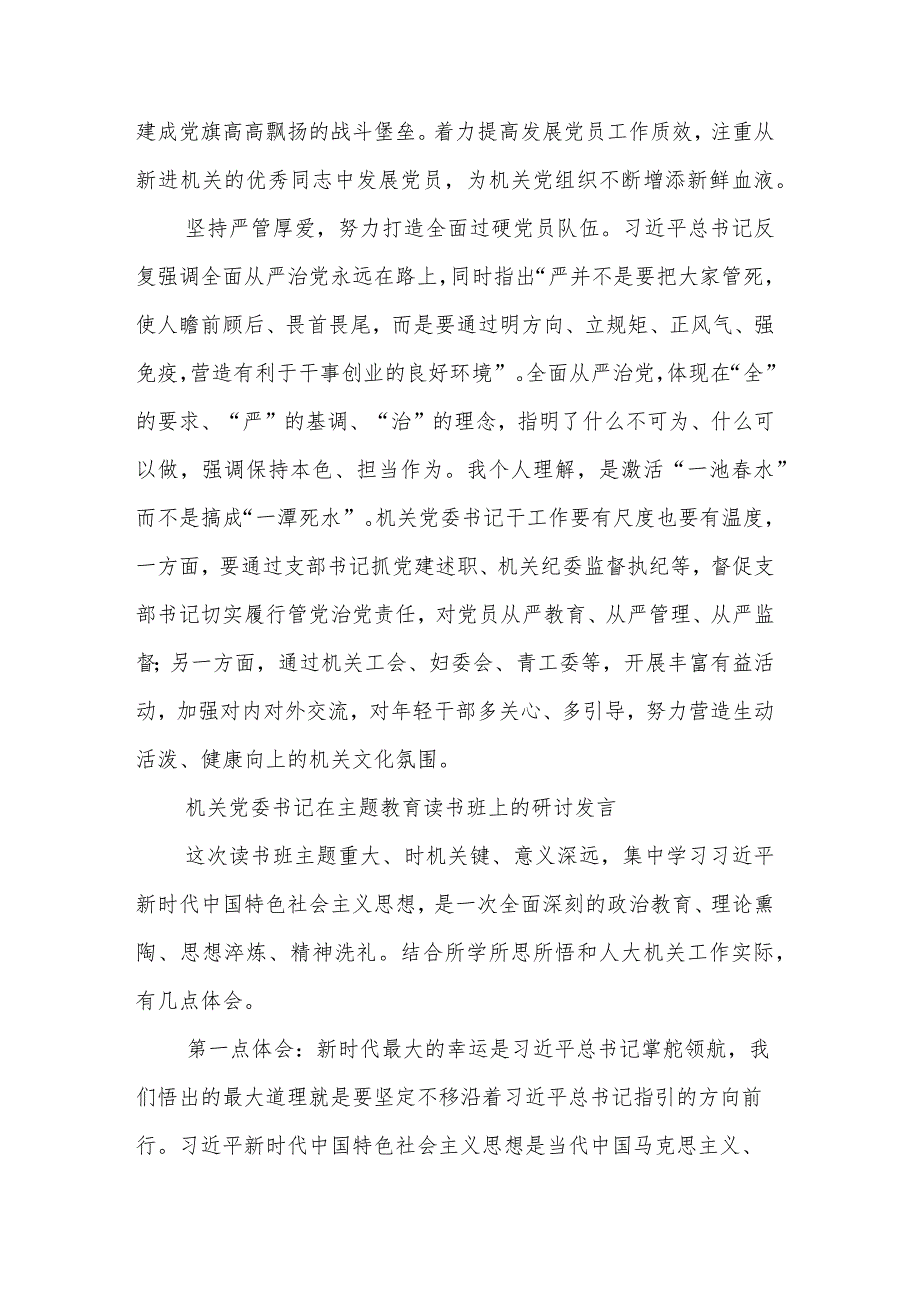 机关党委书记在主题教育读书班上的研讨发言汇篇参考范文.docx_第3页