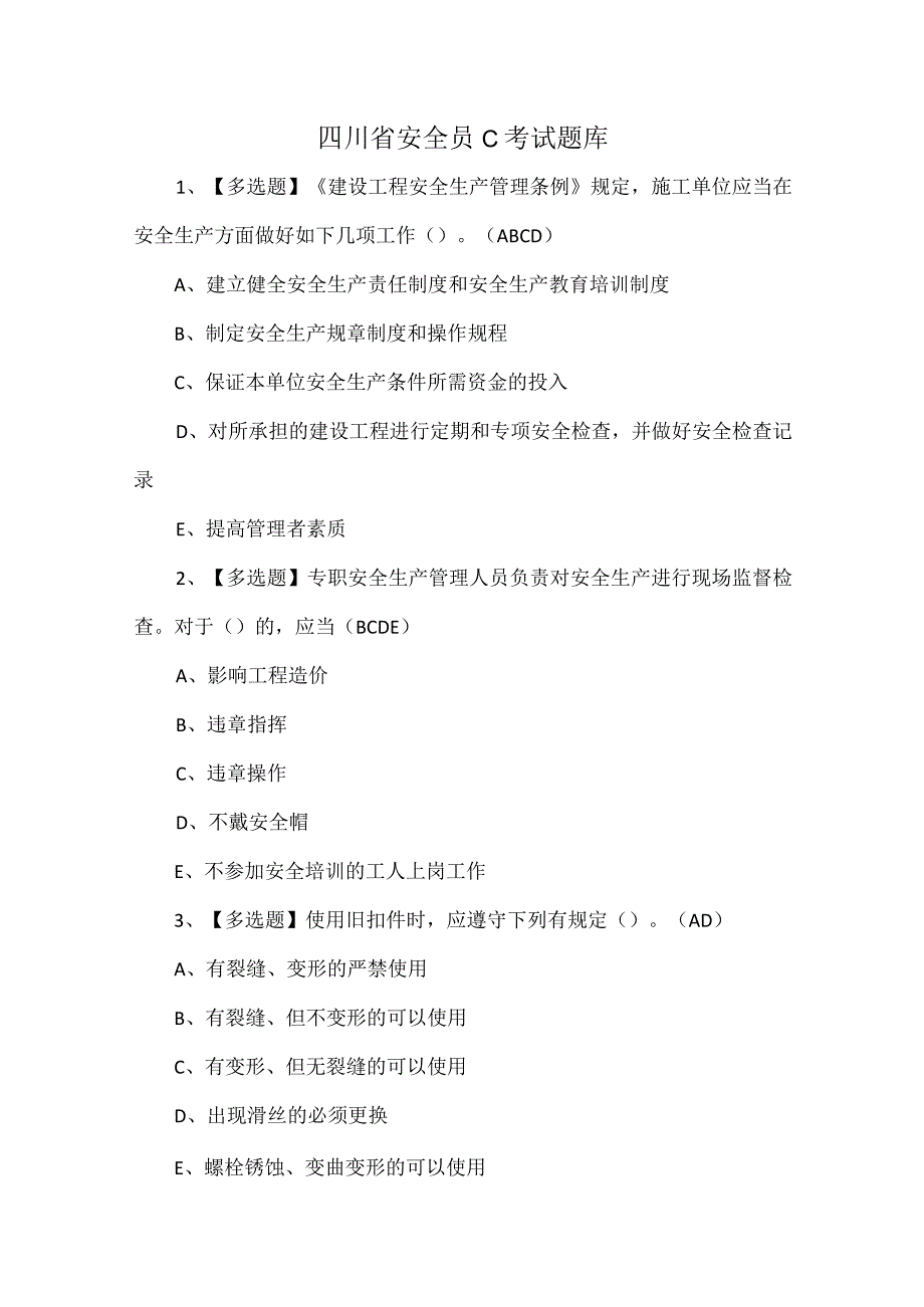 四川省安全员C考试题库.docx_第1页