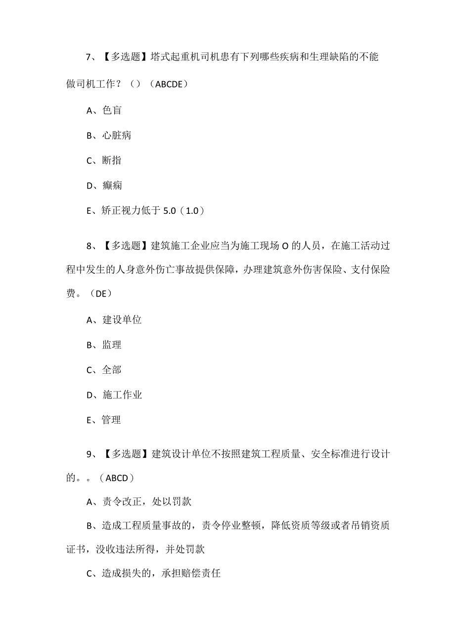 四川省安全员C考试题库.docx_第3页