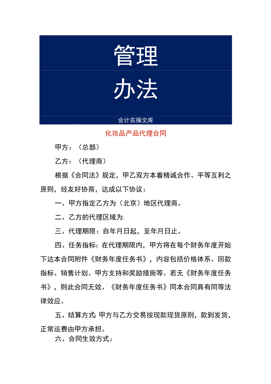 化妆品产品代理合同.docx_第1页