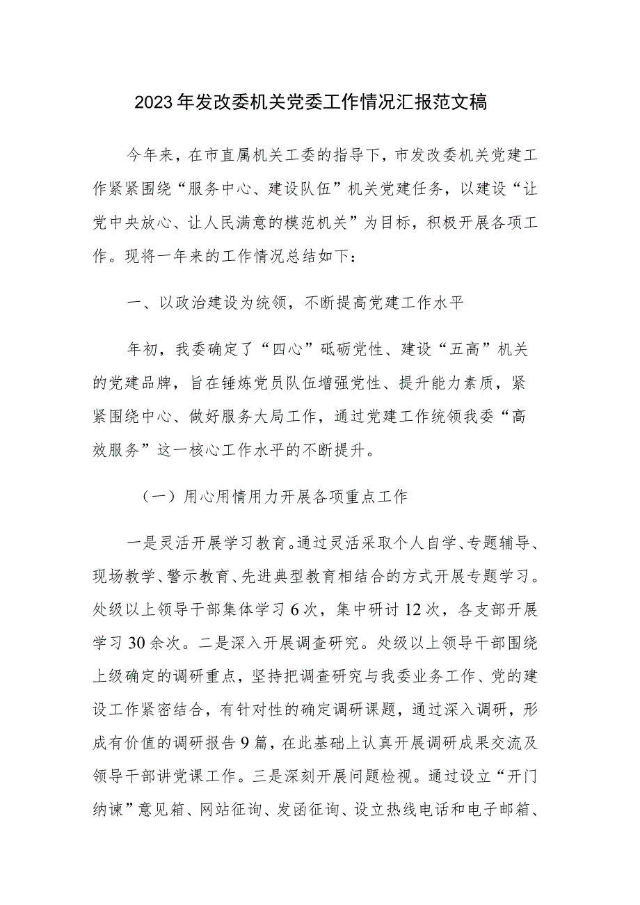 2023年发改委机关党委工作情况汇报范文稿.docx_第1页