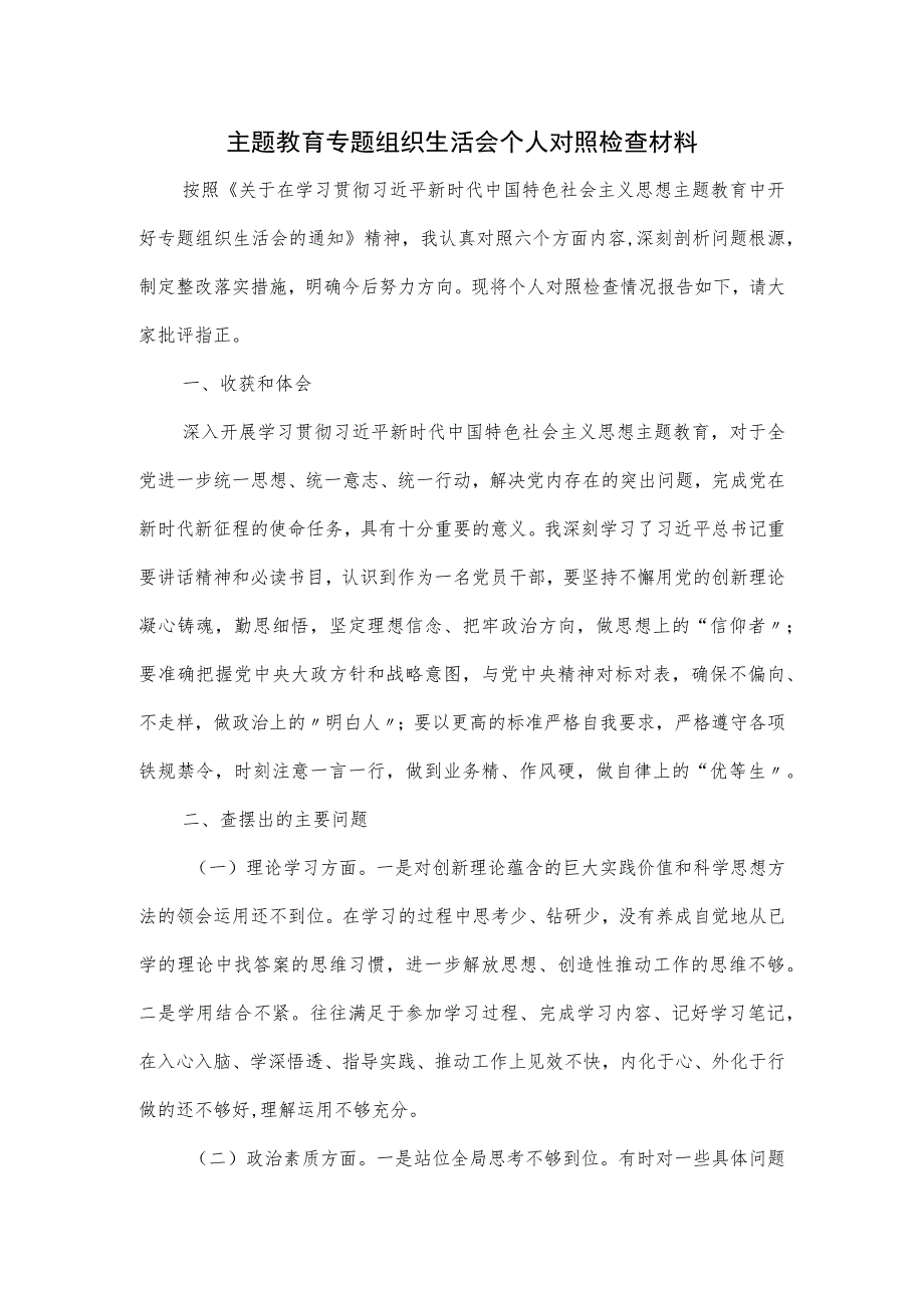 主题教育专题组织生活会个人对照检查材料.docx_第1页