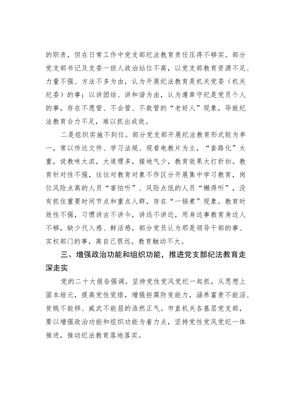 关于党支部纪法教育工作高质量发展的调研报告.docx_第3页