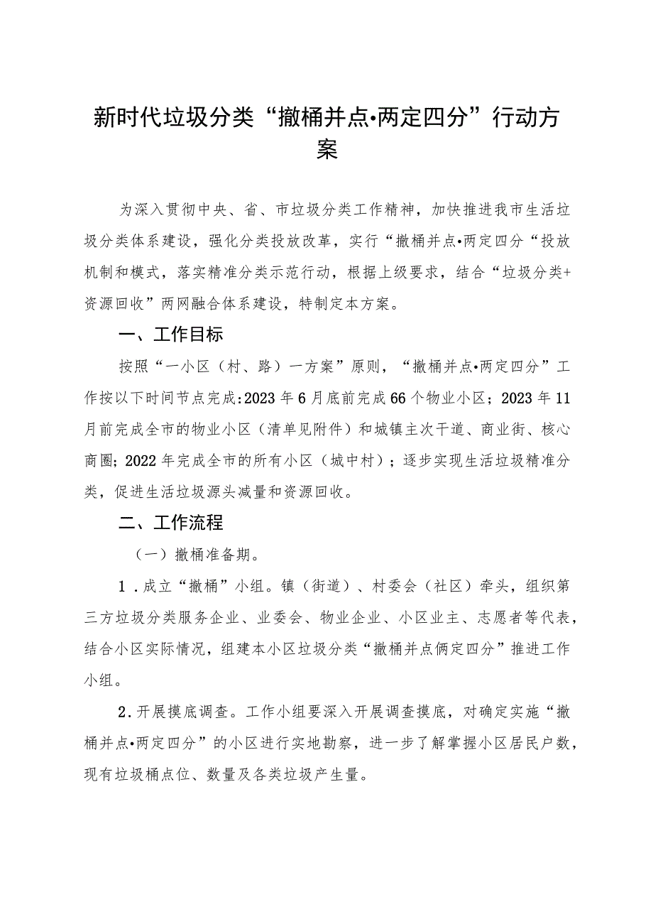 新时代垃圾分类“撤桶并点两定四分”行动方案.docx_第1页