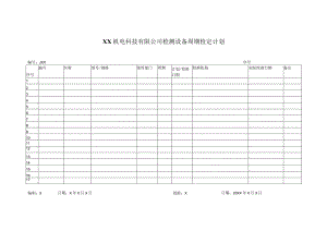 XX机电科技有限公司检测设备周期检定计划(202X年).docx