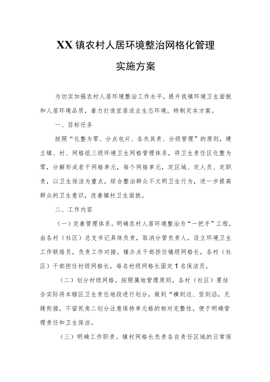 XX镇农村人居环境整治网格化管理实施方案.docx_第1页