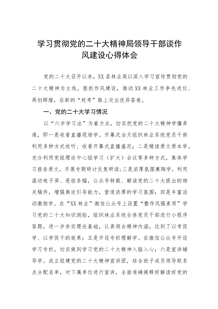 学习贯彻党的二十大精神局领导干部谈作风建设心得感悟十一篇.docx_第1页