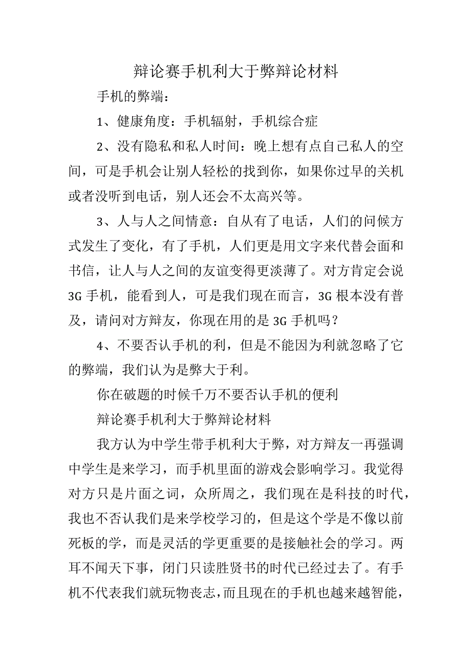 辩论赛手机利大于弊辩论材料.docx_第1页