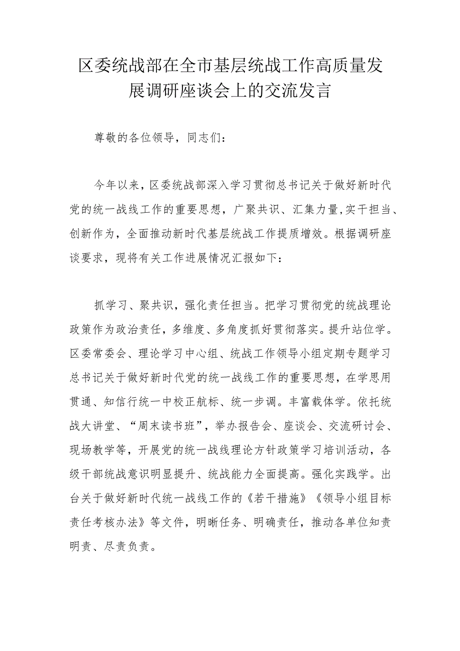 区委统战部在全市基层统战工作高质量发展调研座谈会上的交流发言.docx_第1页