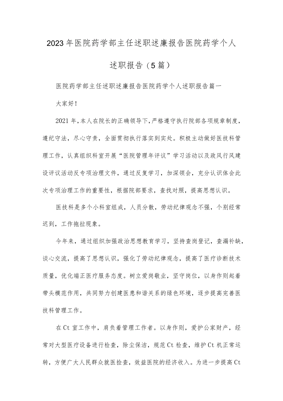 2023年医院药学部主任述职述廉报告 医院药学个人述职报告(5篇).docx_第1页