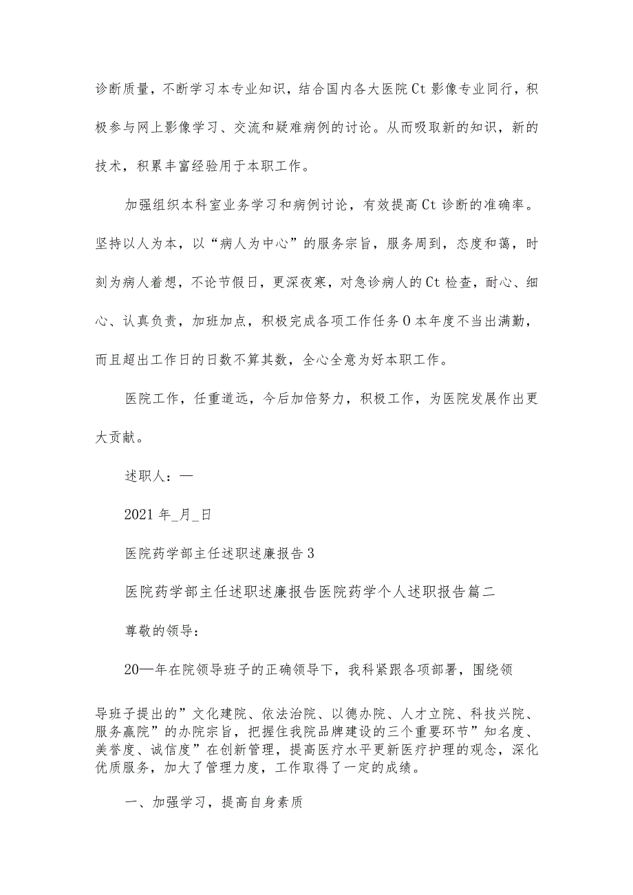 2023年医院药学部主任述职述廉报告 医院药学个人述职报告(5篇).docx_第2页