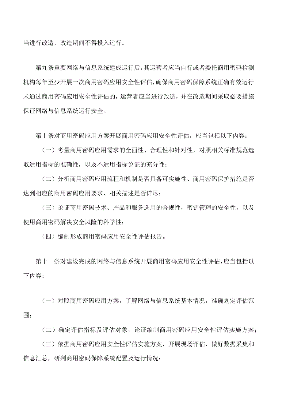 商用密码应用安全性评估管理办法.docx_第3页