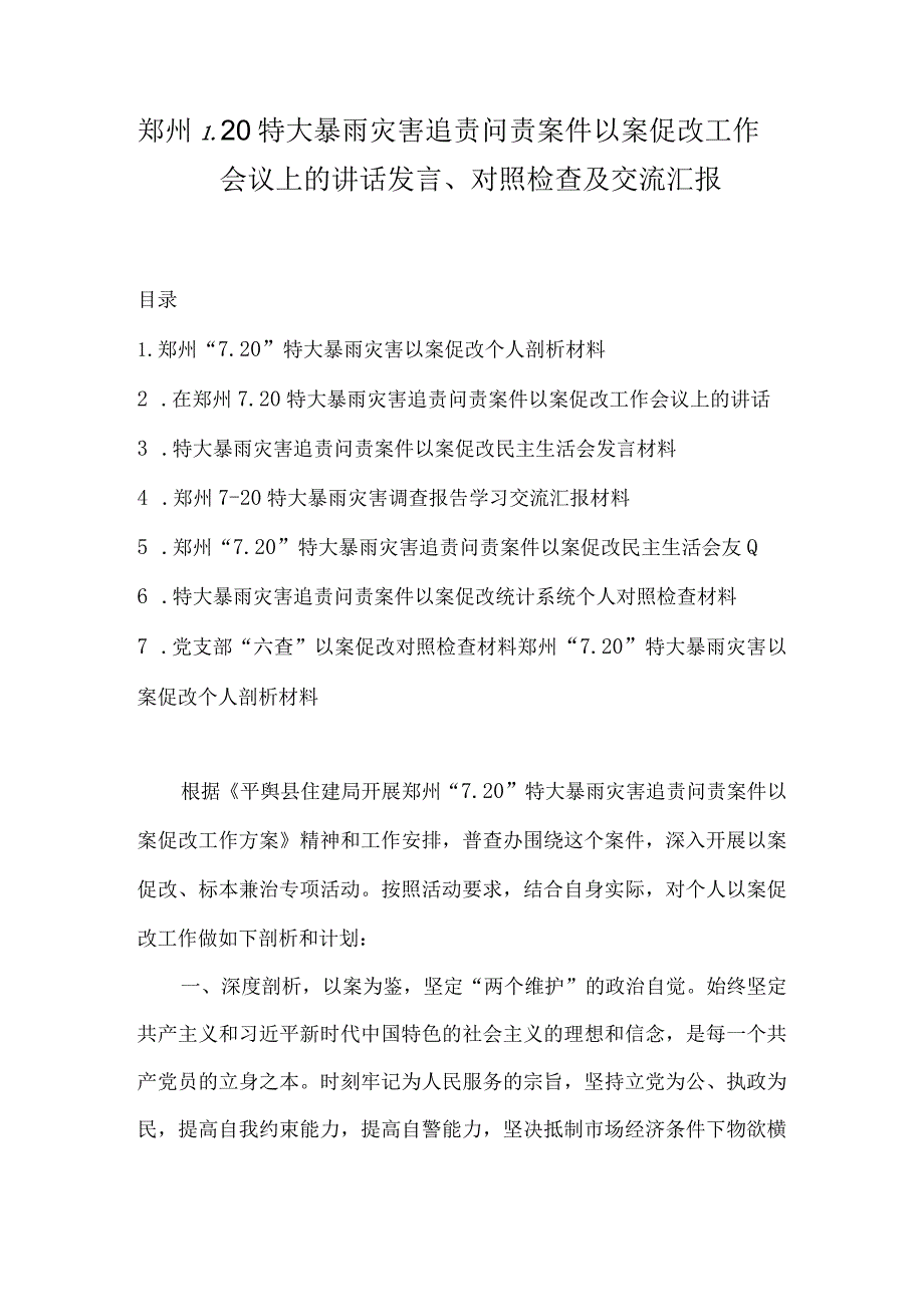 郑州7.20特大暴雨灾害追责问责案件以案促改工作会议上的讲话发言、对照检查及交流汇报.docx_第1页