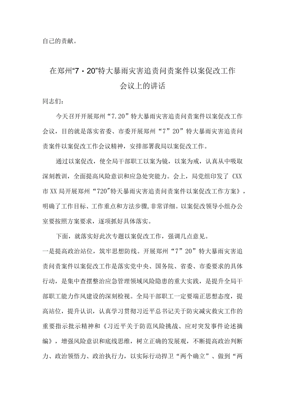 郑州7.20特大暴雨灾害追责问责案件以案促改工作会议上的讲话发言、对照检查及交流汇报.docx_第3页