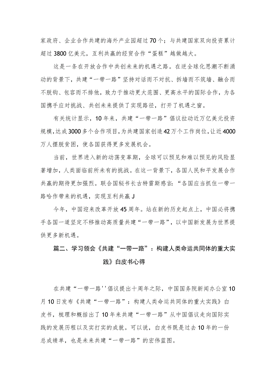 学习《共建“一带一路”：构建人类命运共同体的重大实践》白皮书心得（共3篇）.docx_第3页