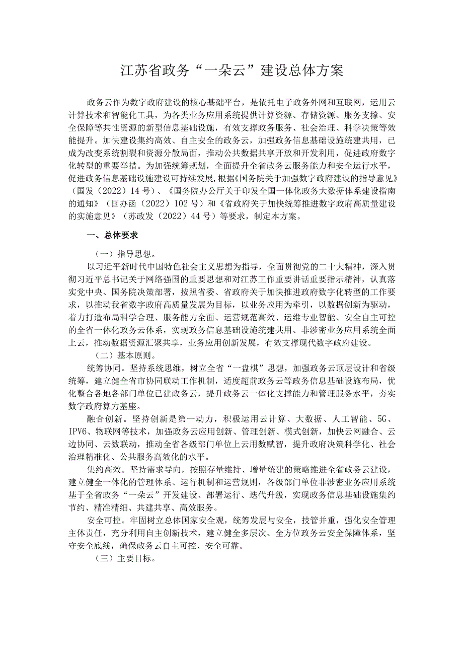 江苏省政务“一朵云”建设总体方案.docx_第1页