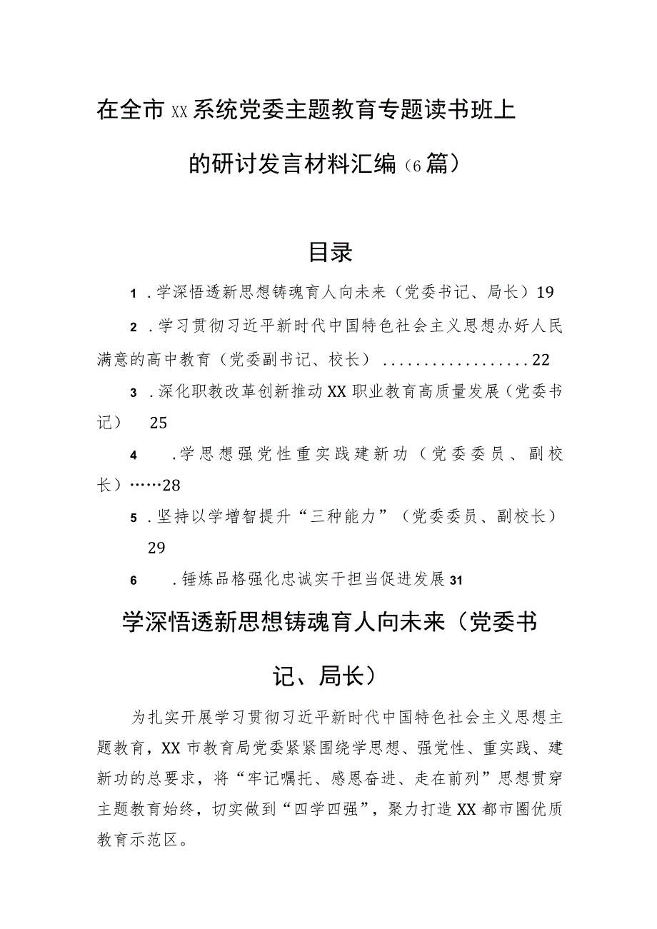 在全市xx系统党委主题教育专题读书班上的研讨发言材料汇编（6篇）.docx_第1页