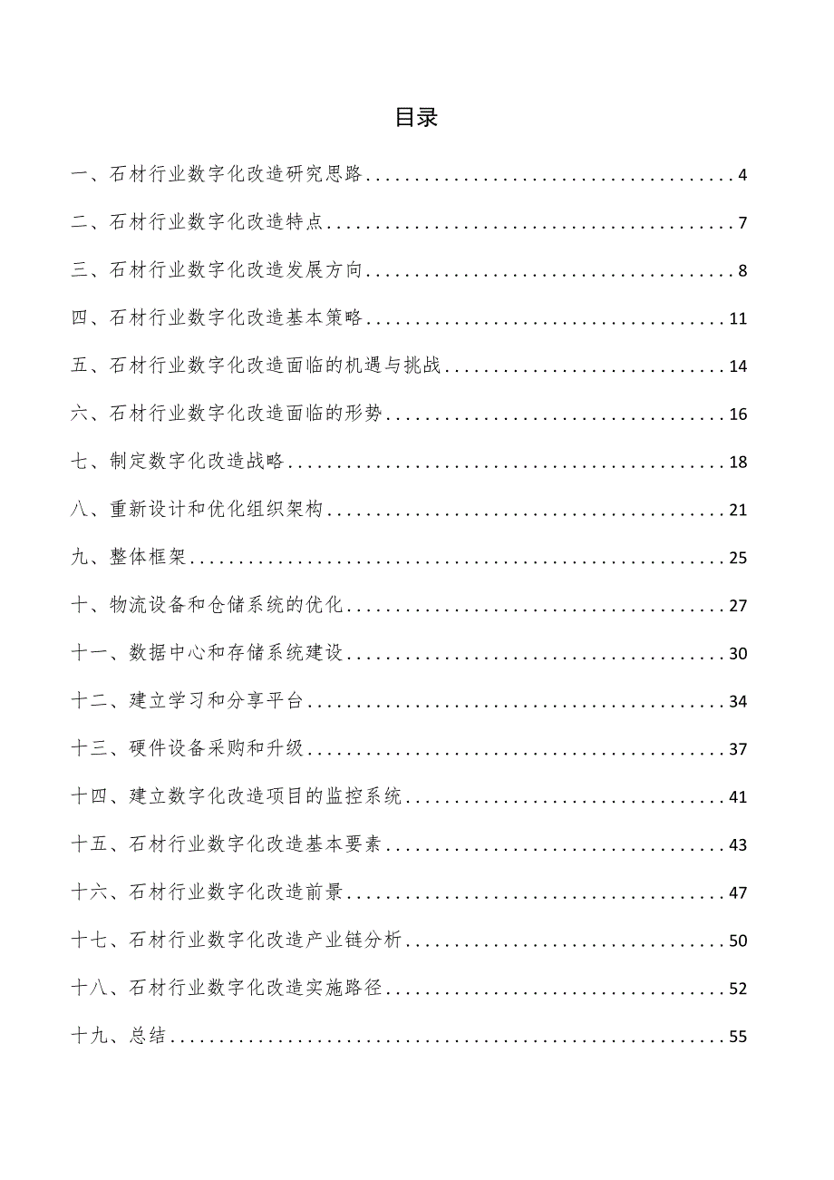 石材行业数字化改造产业链分析.docx_第3页