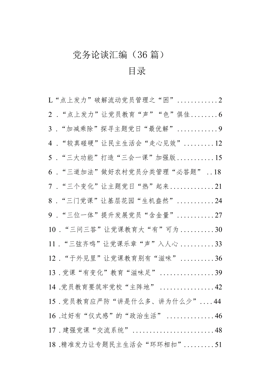 党务论谈汇编（36篇）.docx_第1页