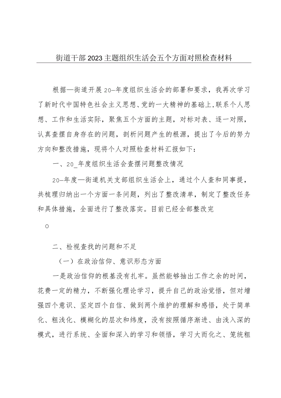 街道干部2023主题组织生活会五个方面对照检查材料.docx_第1页