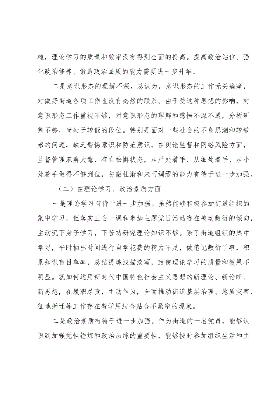 街道干部2023主题组织生活会五个方面对照检查材料.docx_第2页