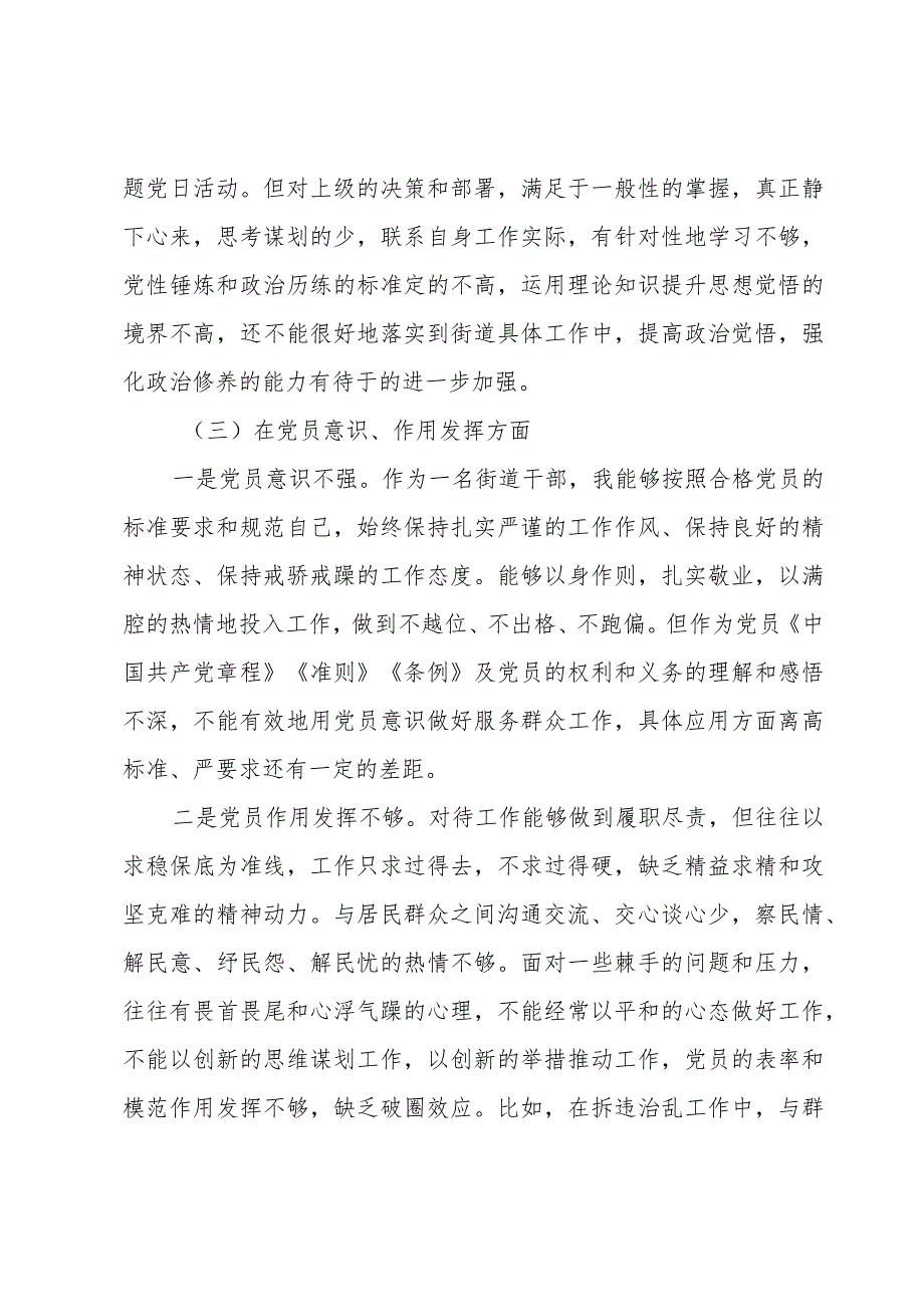 街道干部2023主题组织生活会五个方面对照检查材料.docx_第3页