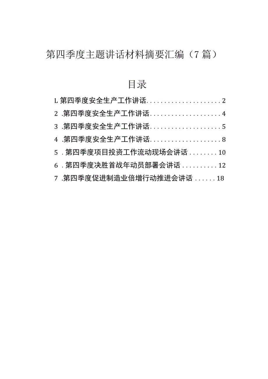 第四季度主题讲话材料摘要汇编（7篇）.docx_第1页