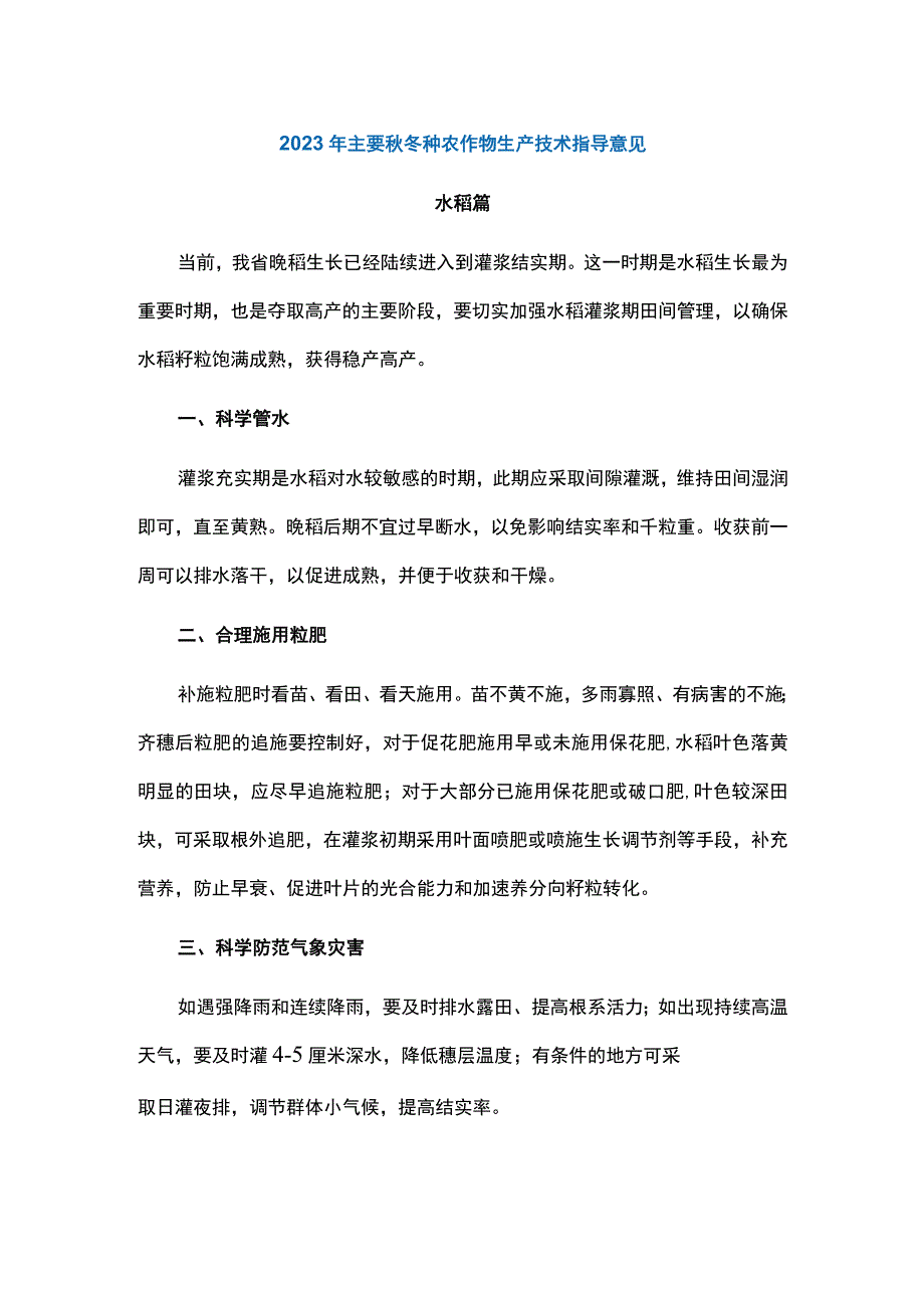 广东2023年主要秋冬种农作物生产技术指导意见.docx_第1页