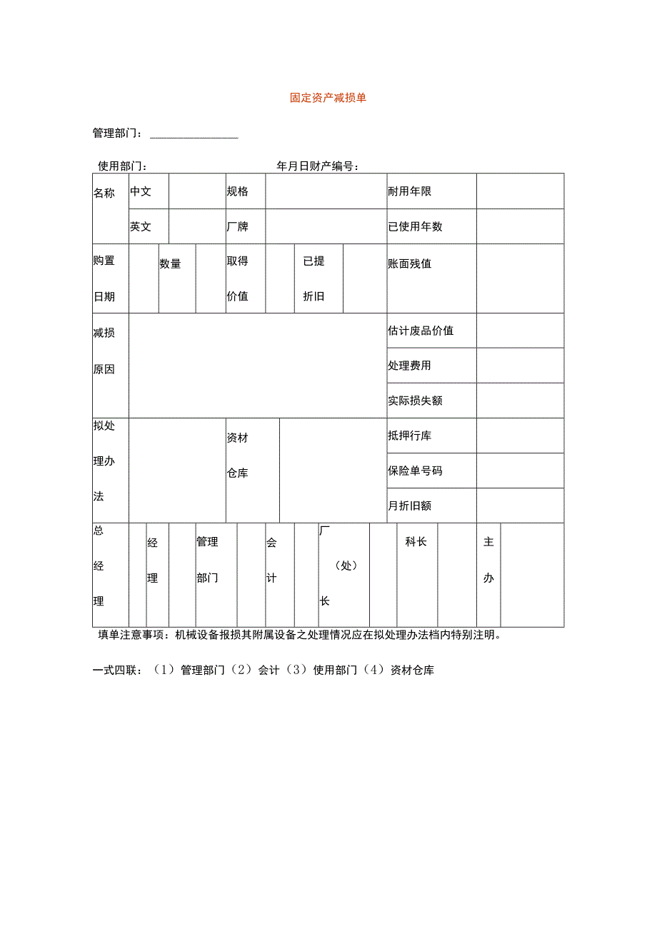 固定资产减损单.docx_第1页