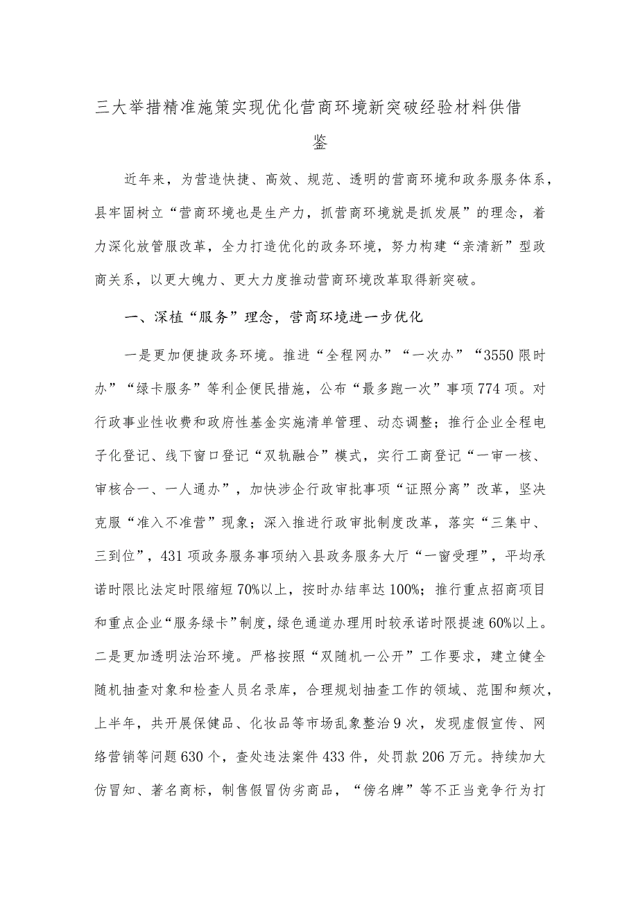 三大举措精准施策 实现优化营商环境新突破经验材料供借鉴.docx_第1页