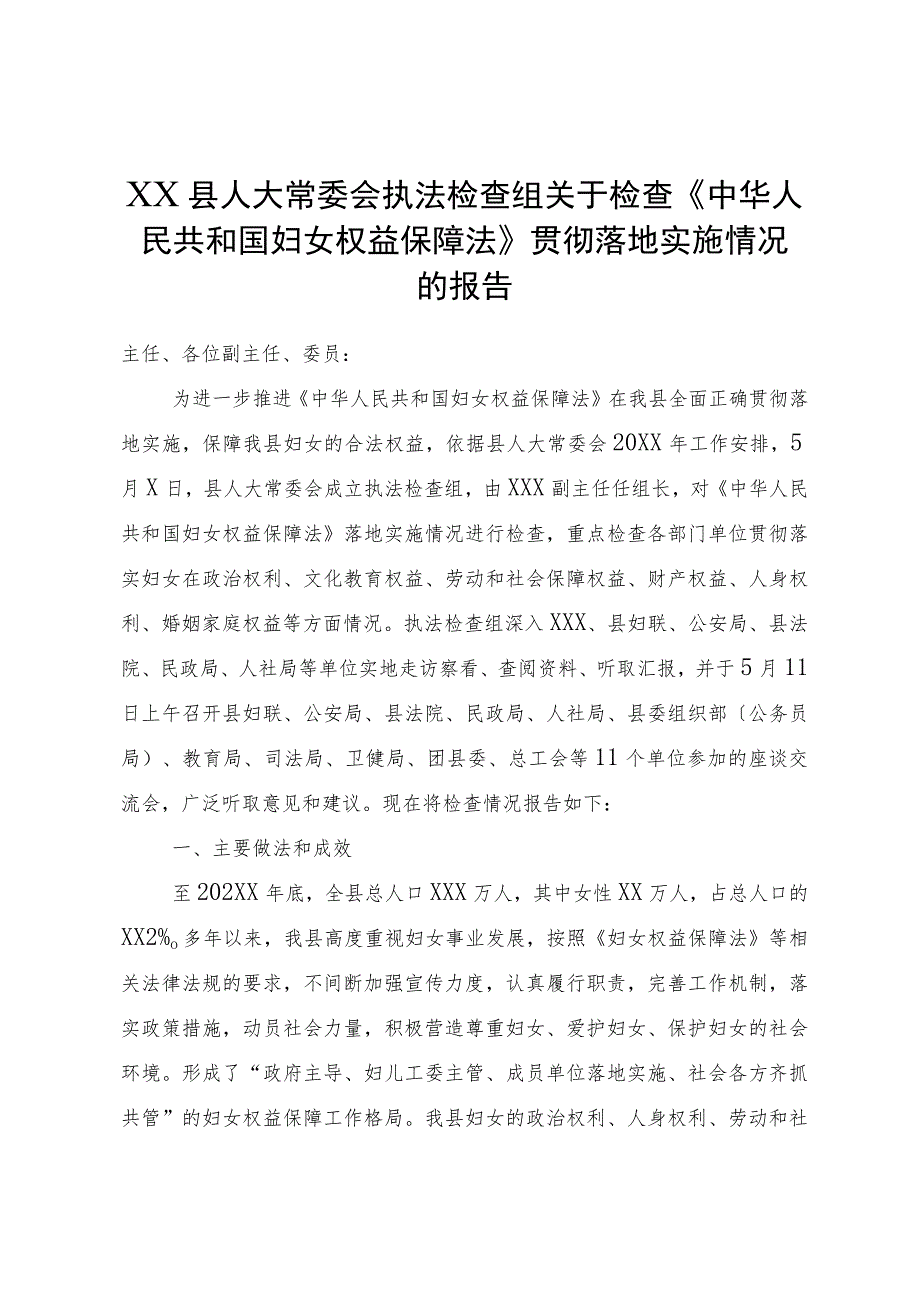 XX县人大常委会执法检查组关于检查《中华人民共和国妇女权益保障法》贯彻实施情况的报告.docx_第1页