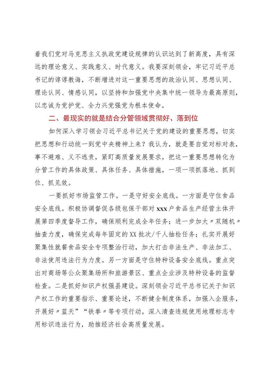 市场监督管理局局长主题教育第二次学习交流研讨材料.docx_第2页